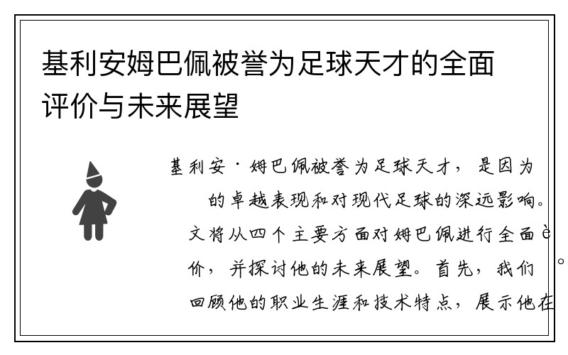 基利安姆巴佩被誉为足球天才的全面评价与未来展望