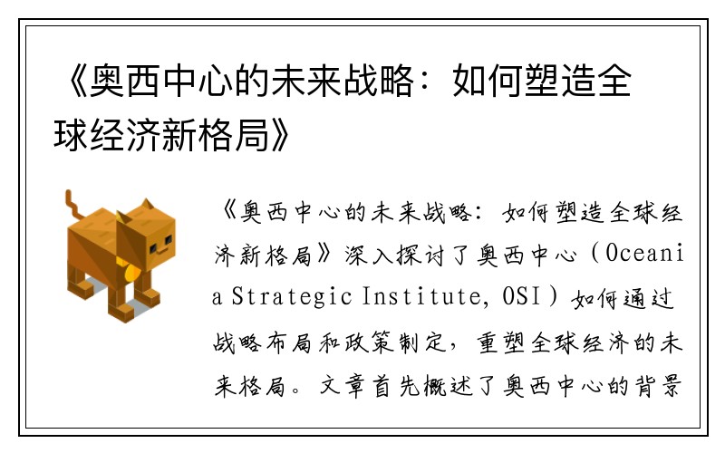 《奥西中心的未来战略：如何塑造全球经济新格局》