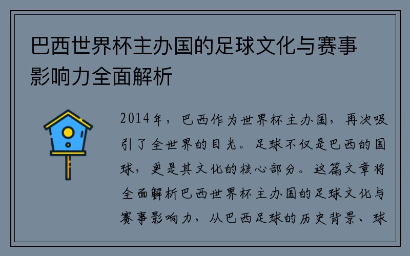 巴西世界杯主办国的足球文化与赛事影响力全面解析