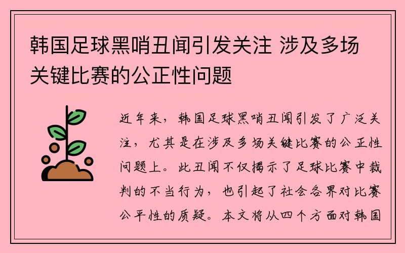 韩国足球黑哨丑闻引发关注 涉及多场关键比赛的公正性问题