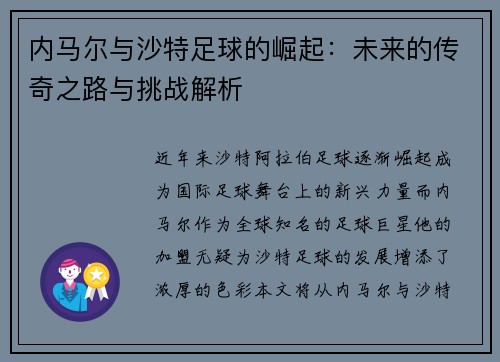 内马尔与沙特足球的崛起：未来的传奇之路与挑战解析