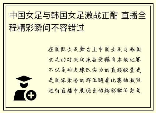 中国女足与韩国女足激战正酣 直播全程精彩瞬间不容错过