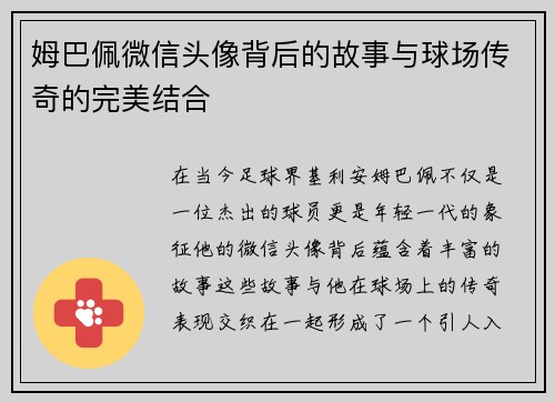 姆巴佩微信头像背后的故事与球场传奇的完美结合