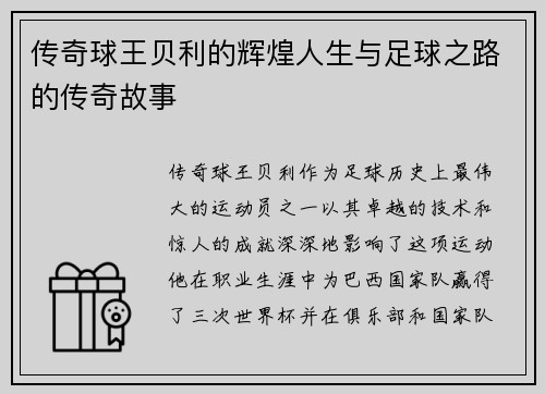 传奇球王贝利的辉煌人生与足球之路的传奇故事