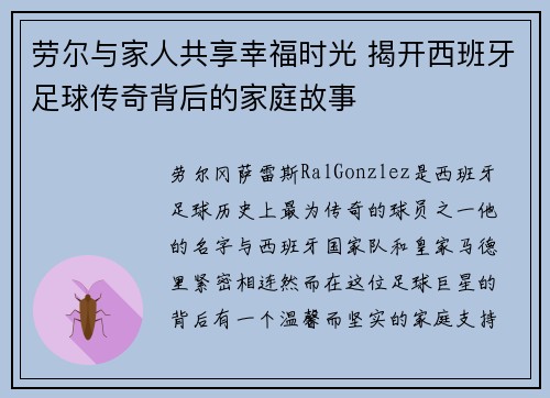 劳尔与家人共享幸福时光 揭开西班牙足球传奇背后的家庭故事