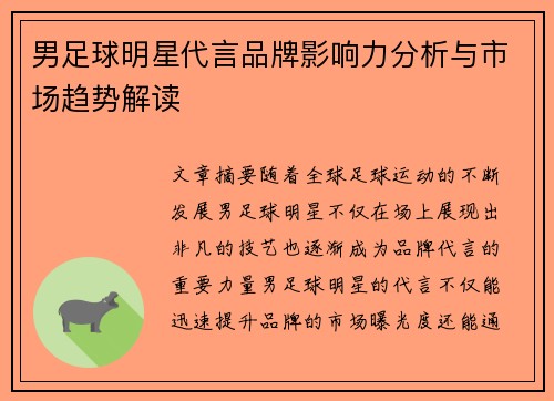 男足球明星代言品牌影响力分析与市场趋势解读