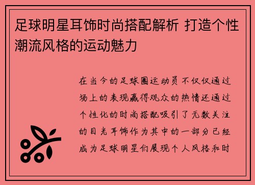 足球明星耳饰时尚搭配解析 打造个性潮流风格的运动魅力