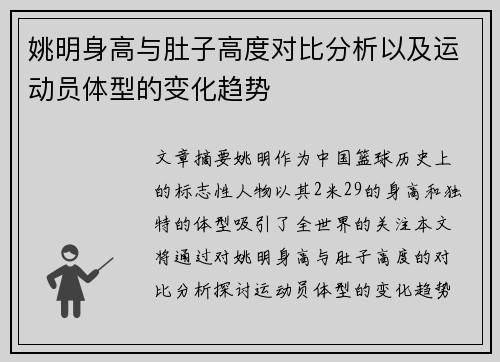 姚明身高与肚子高度对比分析以及运动员体型的变化趋势