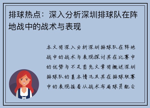 排球热点：深入分析深圳排球队在阵地战中的战术与表现