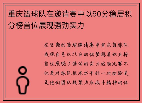 重庆篮球队在邀请赛中以50分稳居积分榜首位展现强劲实力