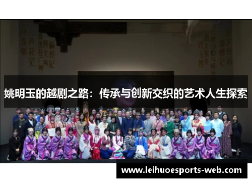 姚明玉的越剧之路：传承与创新交织的艺术人生探索