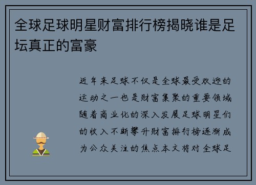 全球足球明星财富排行榜揭晓谁是足坛真正的富豪