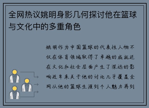 全网热议姚明身影几何探讨他在篮球与文化中的多重角色