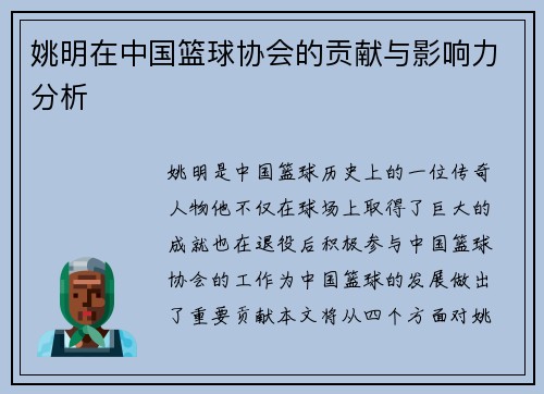 姚明在中国篮球协会的贡献与影响力分析