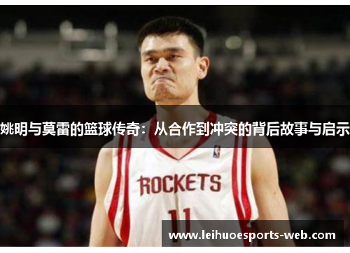姚明与莫雷的篮球传奇：从合作到冲突的背后故事与启示